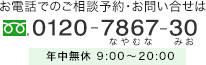お電話でのご相談予約・お問い合せは 0120-7867-30 年中無休 9:00〜20:00