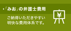 「みお」の弁護士費用
