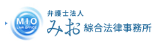 みお綜合法律事務所