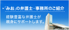 「みお」の弁護士・事務所  のご紹介