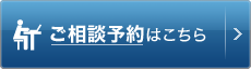 ご相談予約はこちら