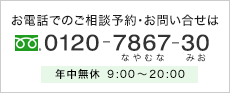 お電話でのご相談予約・お問い合せは 0120-7867-30 年中無休 9:00〜20:00