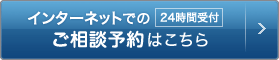 インターネットでのご相談予約はこちら 24時間受付