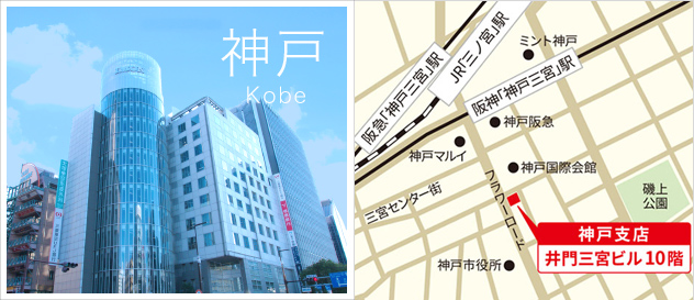 神戸事務所