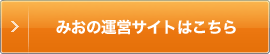 みおの運営サイトはこちら
